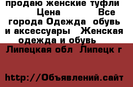 продаю женские туфли jana. › Цена ­ 1 100 - Все города Одежда, обувь и аксессуары » Женская одежда и обувь   . Липецкая обл.,Липецк г.